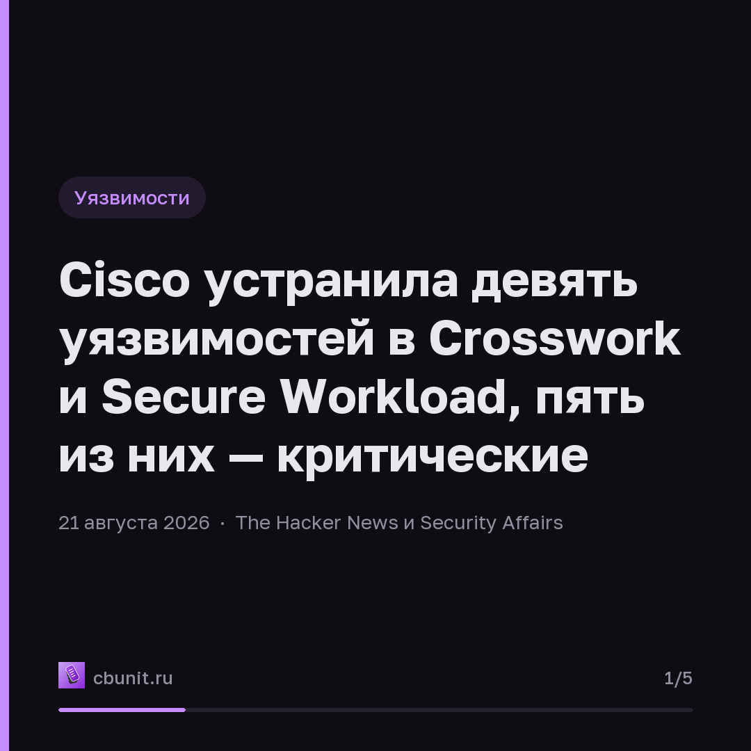 Cisco устранила девять уязвимостей в Crosswork и Secure Workload, пять из них — критические — карточка 1 из 5