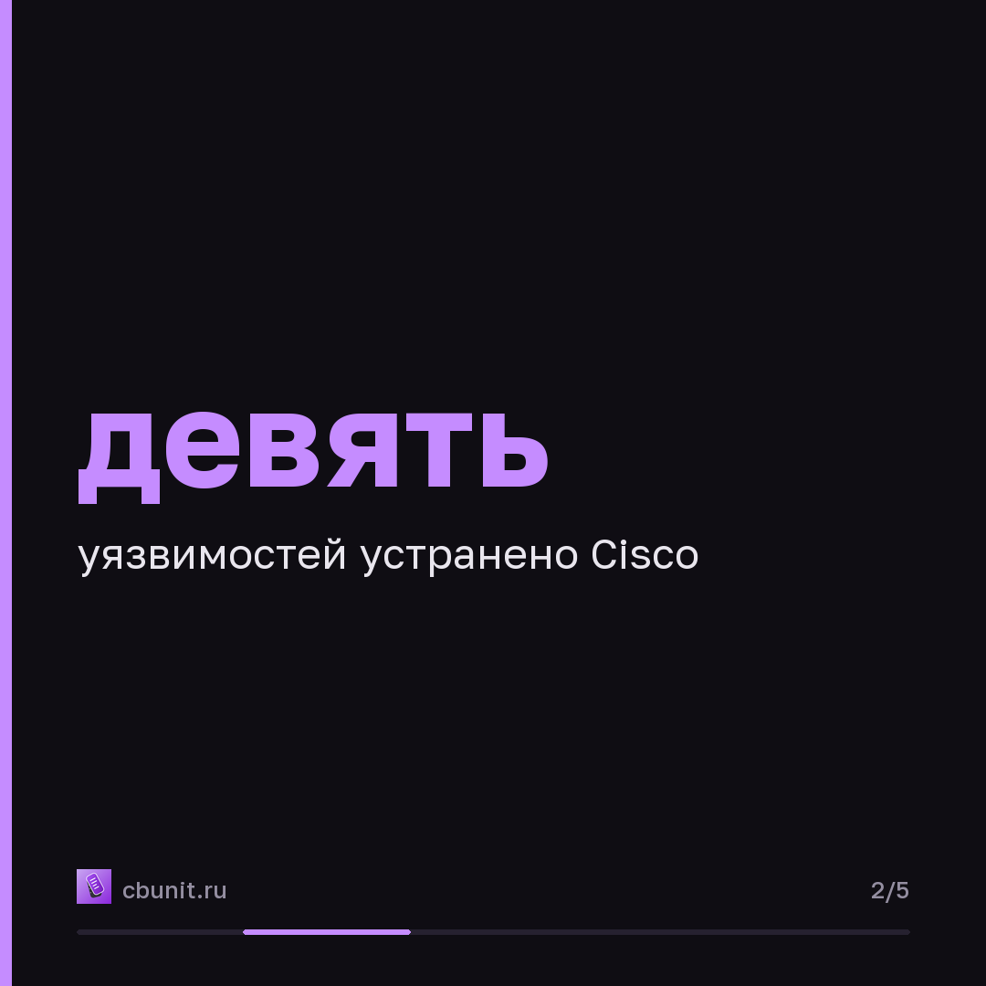 Cisco устранила девять уязвимостей в Crosswork и Secure Workload, пять из них — критические — карточка 2 из 5
