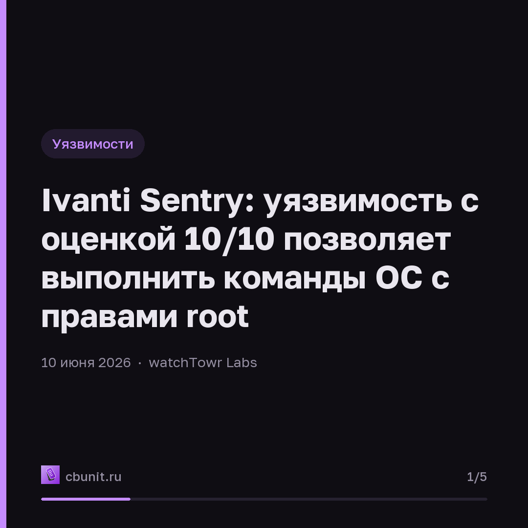Ivanti Sentry: уязвимость с оценкой 10/10 позволяет выполнить команды ОС с правами root — карточка 1 из 5
