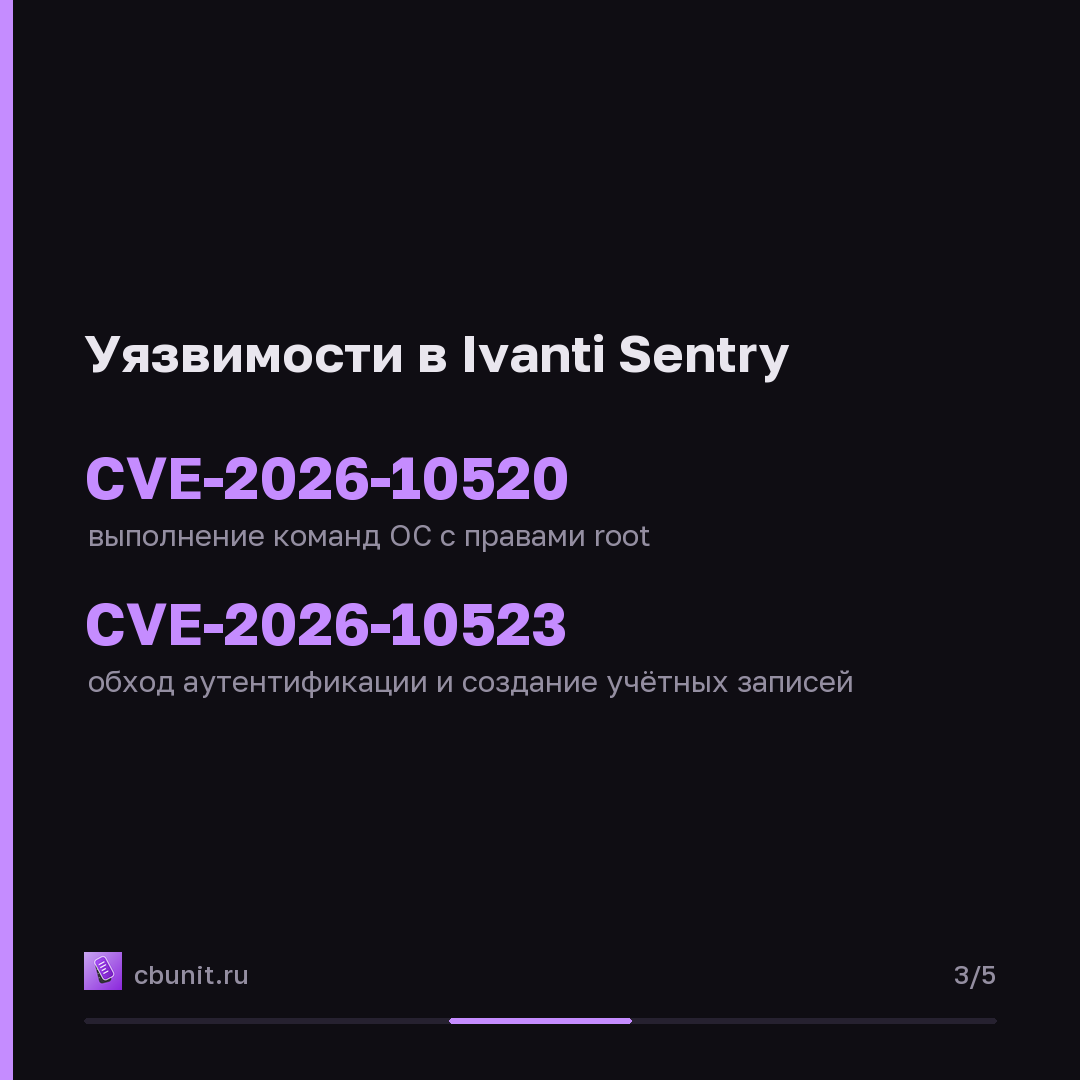 Ivanti Sentry: уязвимость с оценкой 10/10 позволяет выполнить команды ОС с правами root — карточка 3 из 5