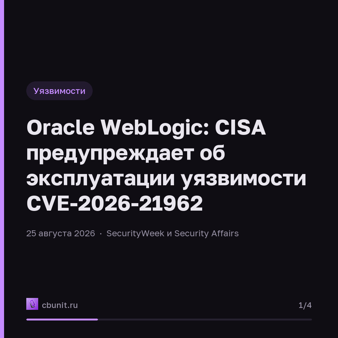Oracle WebLogic: CISA предупреждает об эксплуатации уязвимости CVE-2026-21962 — карточка 1 из 4