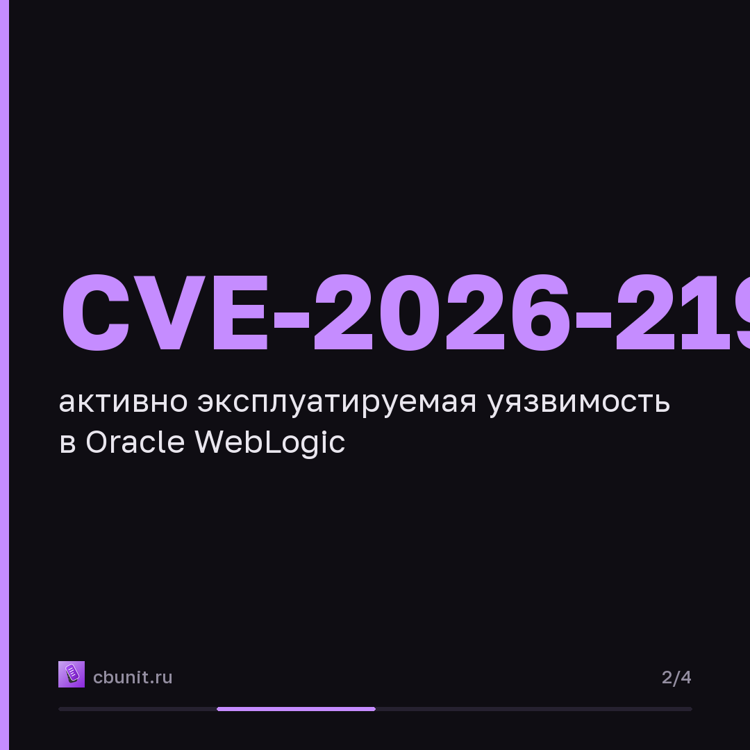 Oracle WebLogic: CISA предупреждает об эксплуатации уязвимости CVE-2026-21962 — карточка 2 из 4