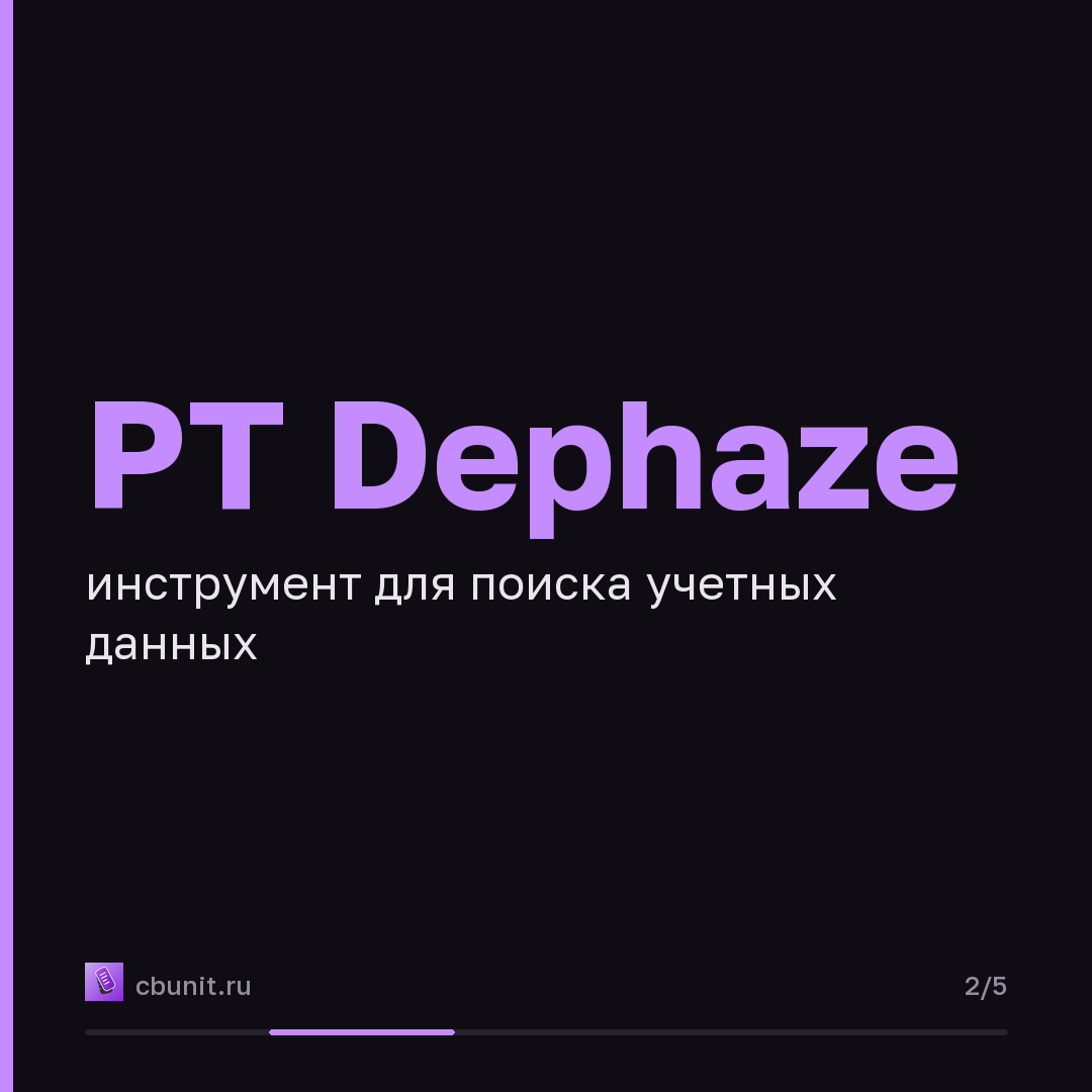 PT Dephaze получила локальную LLM для поиска учетных данных и расширила атаки на Linux — карточка 2 из 5