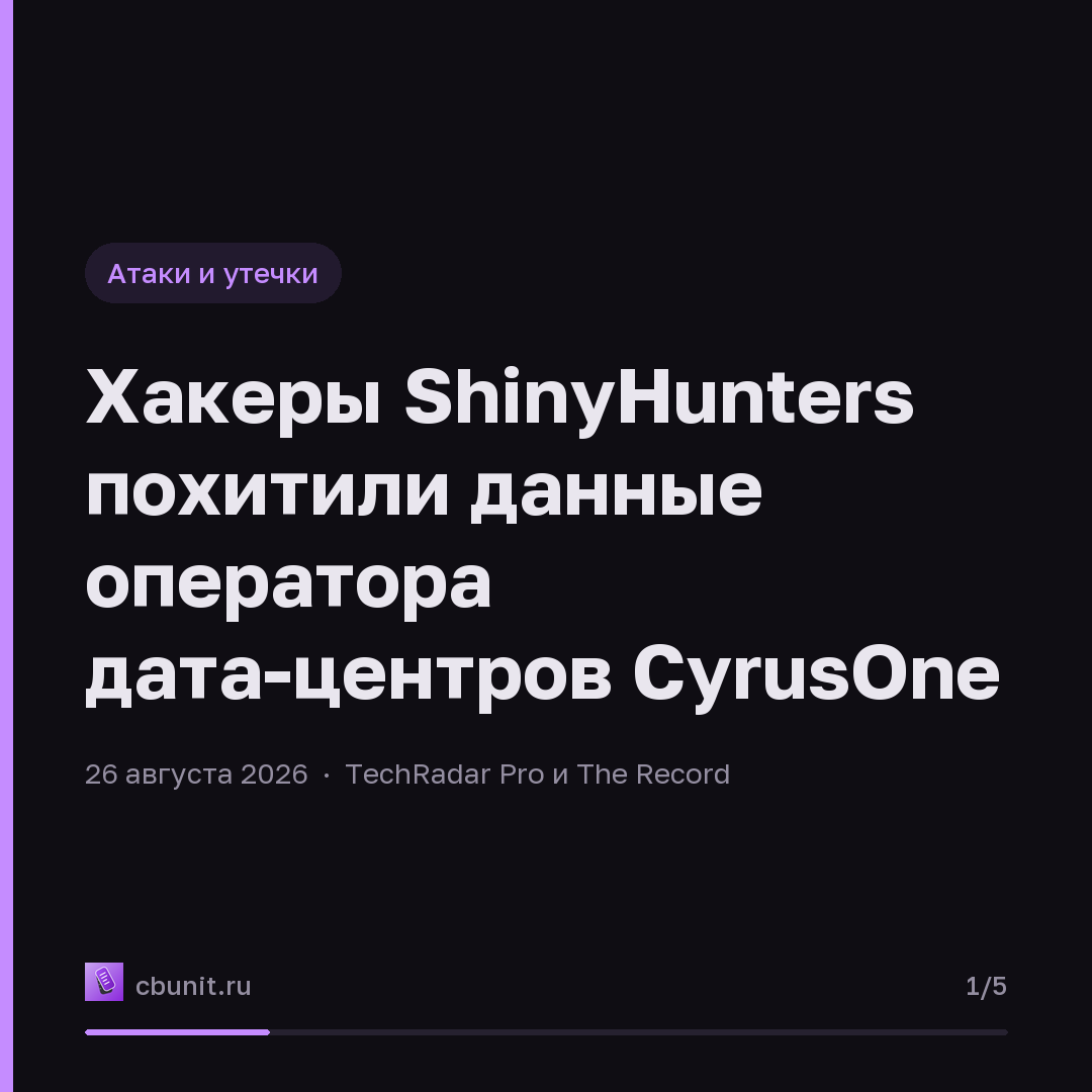Хакеры ShinyHunters похитили данные оператора дата-центров CyrusOne — карточка 1 из 5