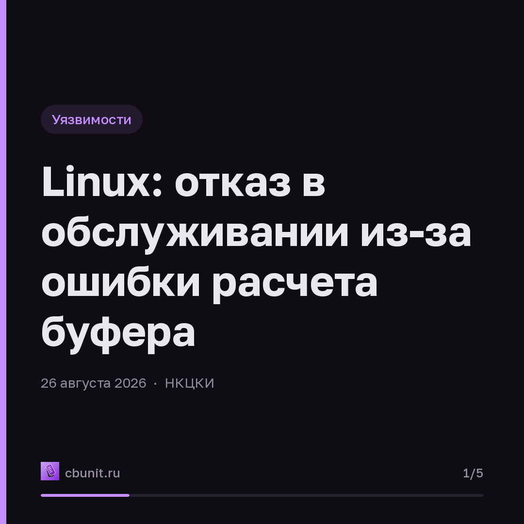 Linux: отказ в обслуживании из-за ошибки расчета буфера — карточка 1 из 5