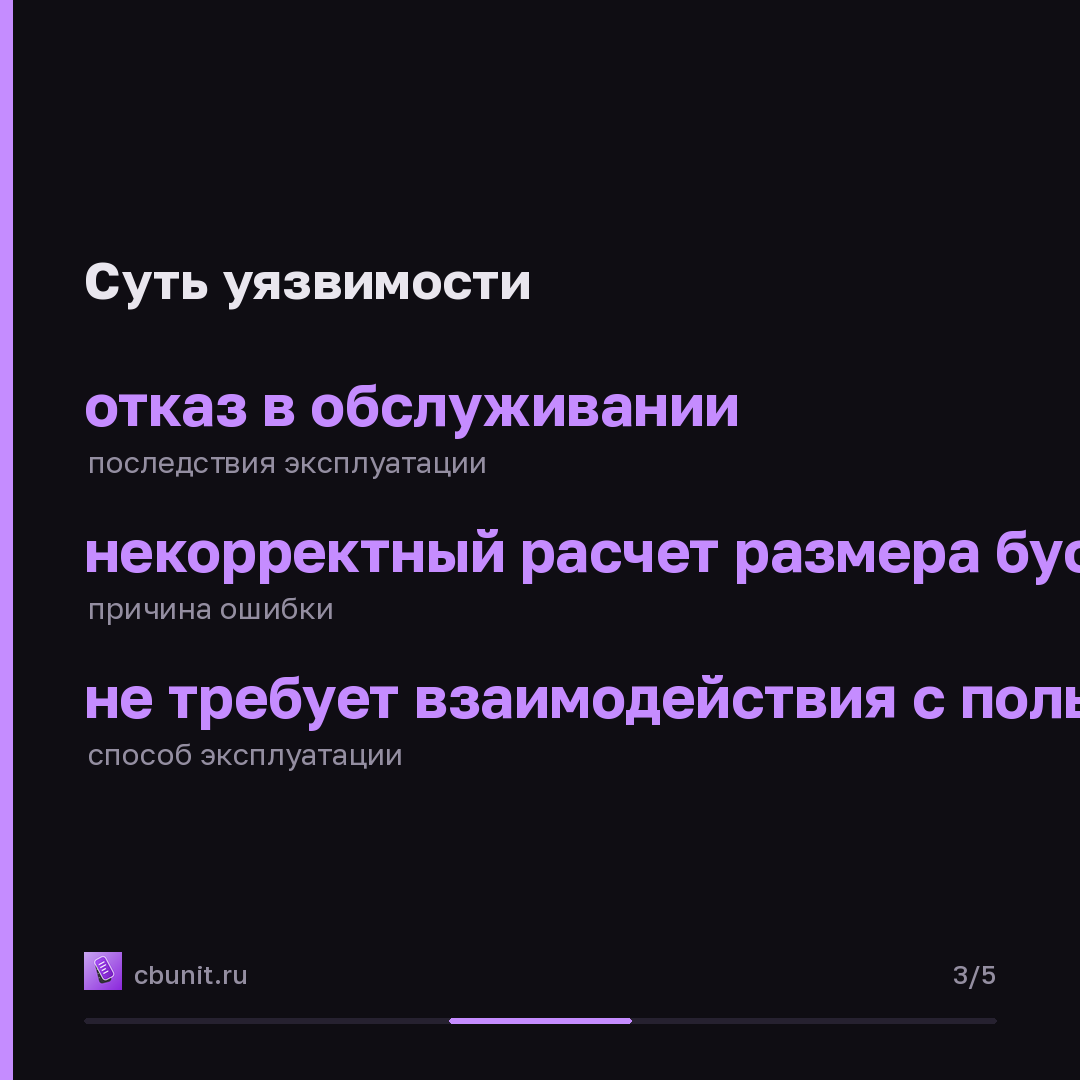 Linux: отказ в обслуживании из-за ошибки расчета буфера — карточка 3 из 5