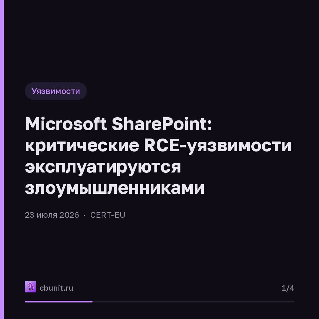 Microsoft SharePoint: критические RCE-уязвимости эксплуатируются злоумышленниками — карточка 1 из 4