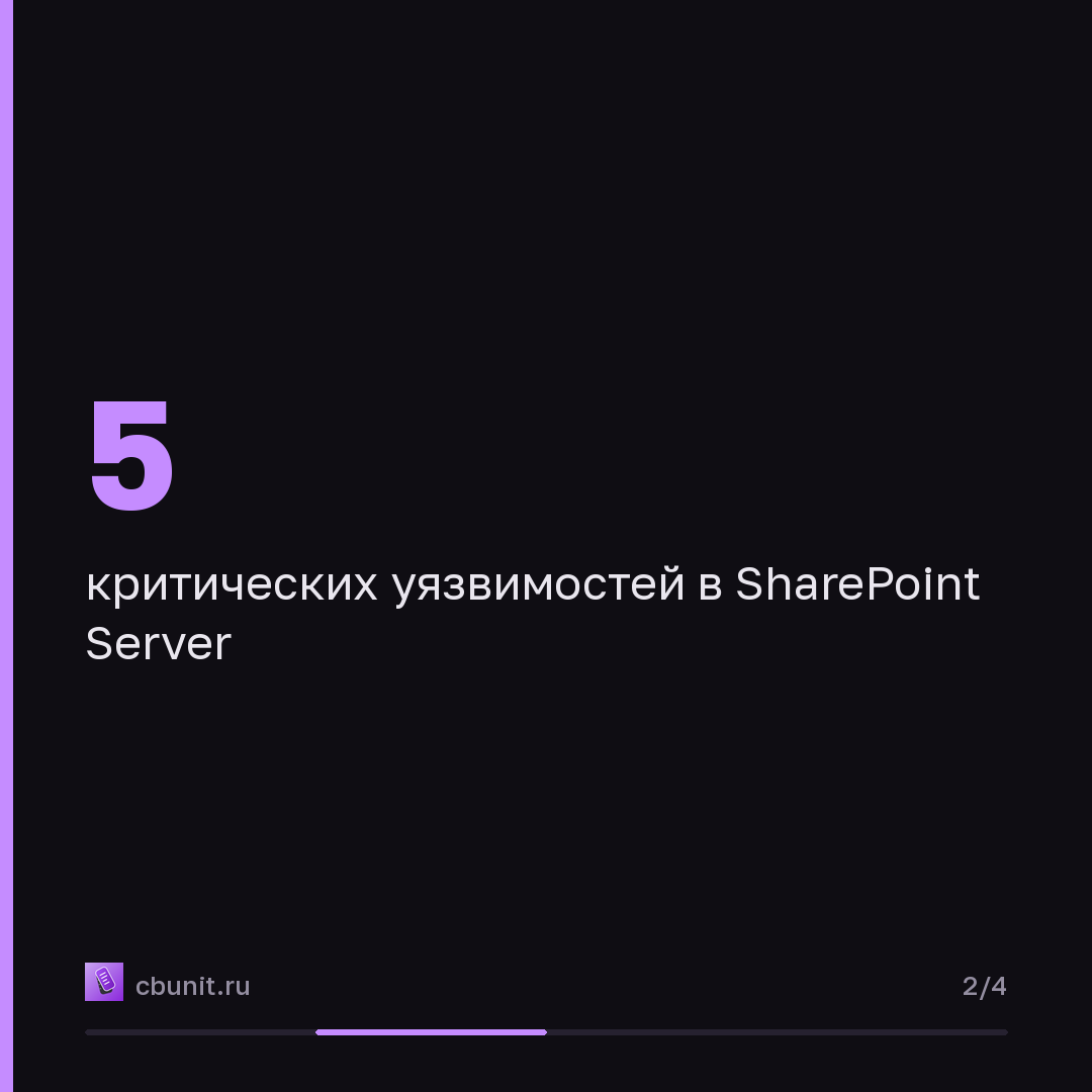 Microsoft SharePoint: критические RCE-уязвимости эксплуатируются злоумышленниками — карточка 2 из 4