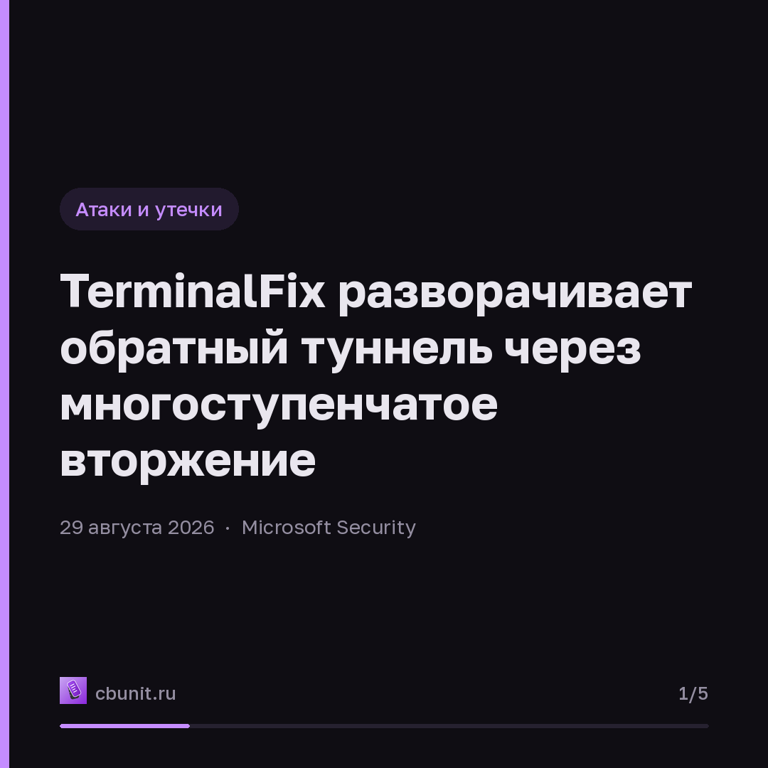 TerminalFix разворачивает обратный туннель через многоступенчатое вторжение — карточка 1 из 5