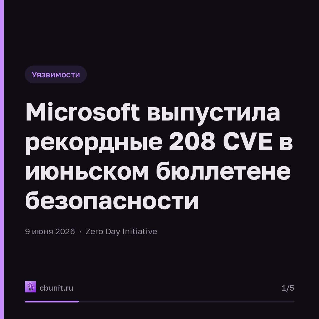 Microsoft выпустила рекордные 208 CVE в июньском бюллетене безопасности — карточка 1 из 5