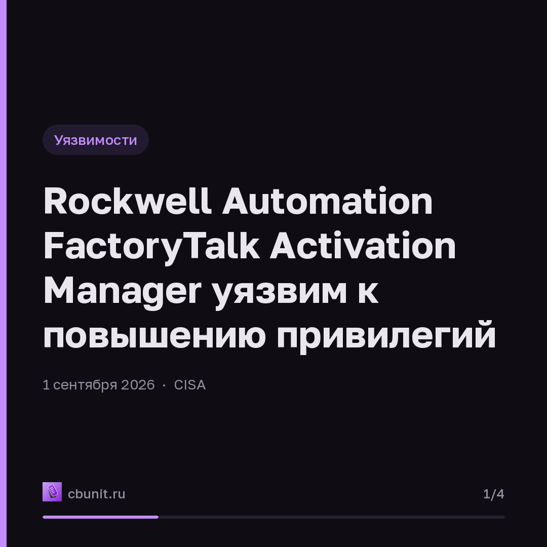 Rockwell Automation FactoryTalk Activation Manager уязвим к повышению привилегий — карточка 1 из 4