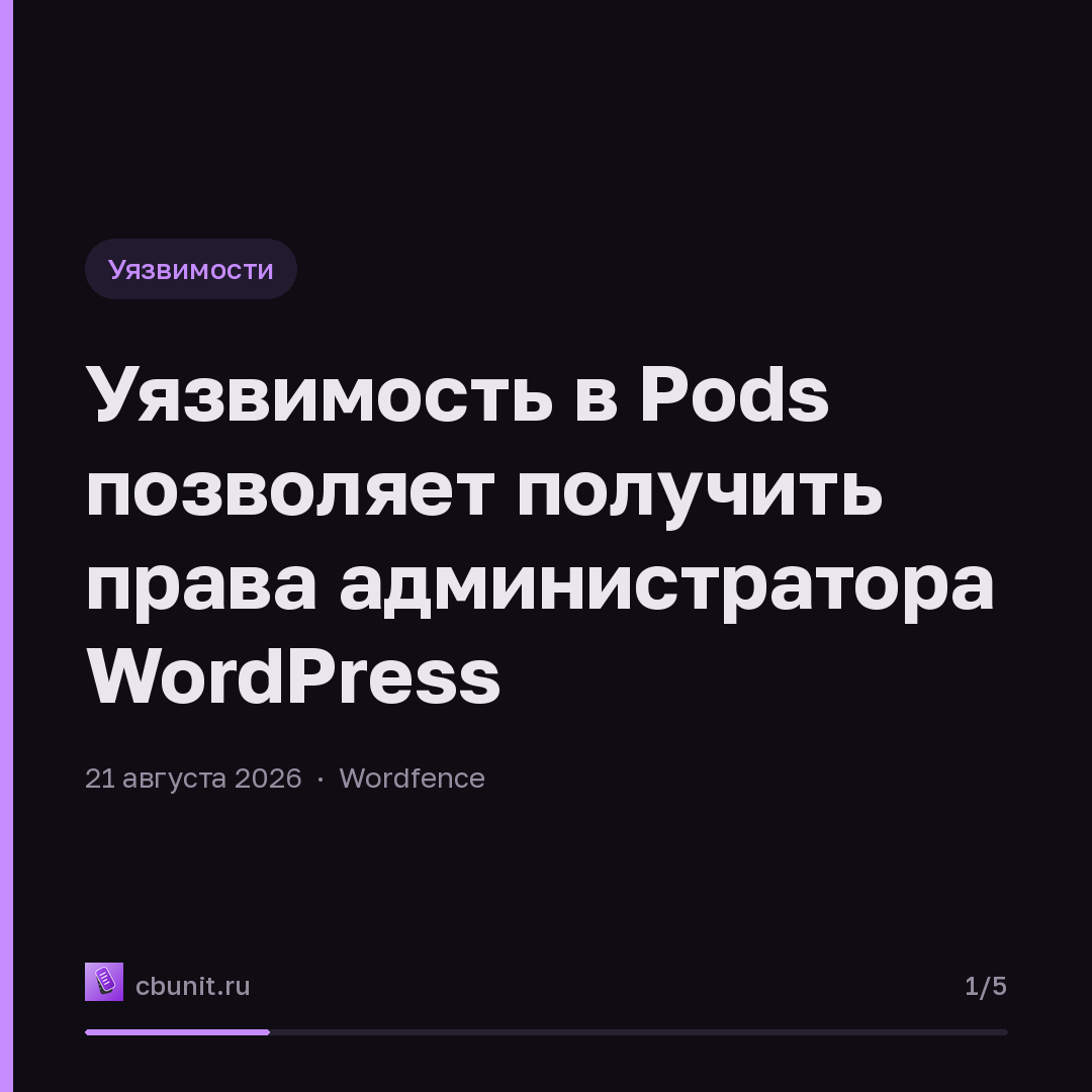 Уязвимость в Pods позволяет получить права администратора WordPress — карточка 1 из 5
