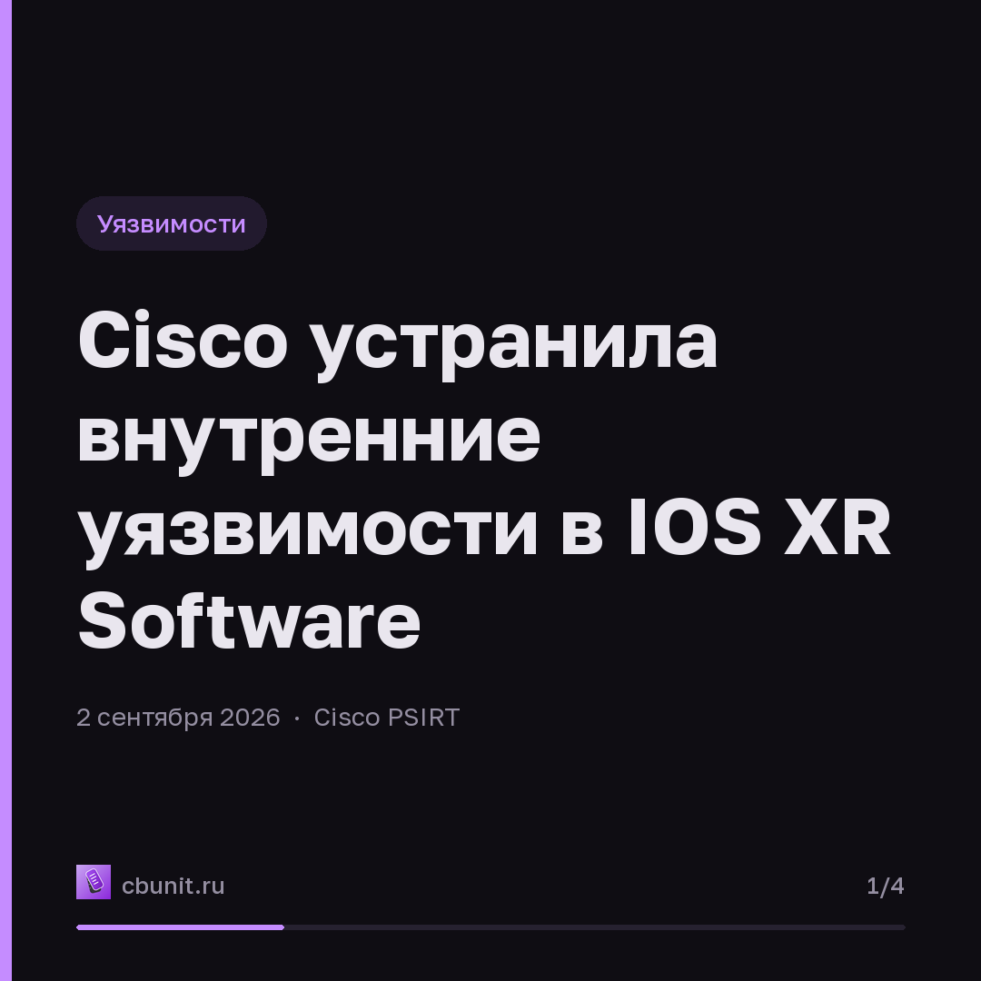 Cisco устранила внутренние уязвимости в IOS XR Software — карточка 1 из 4