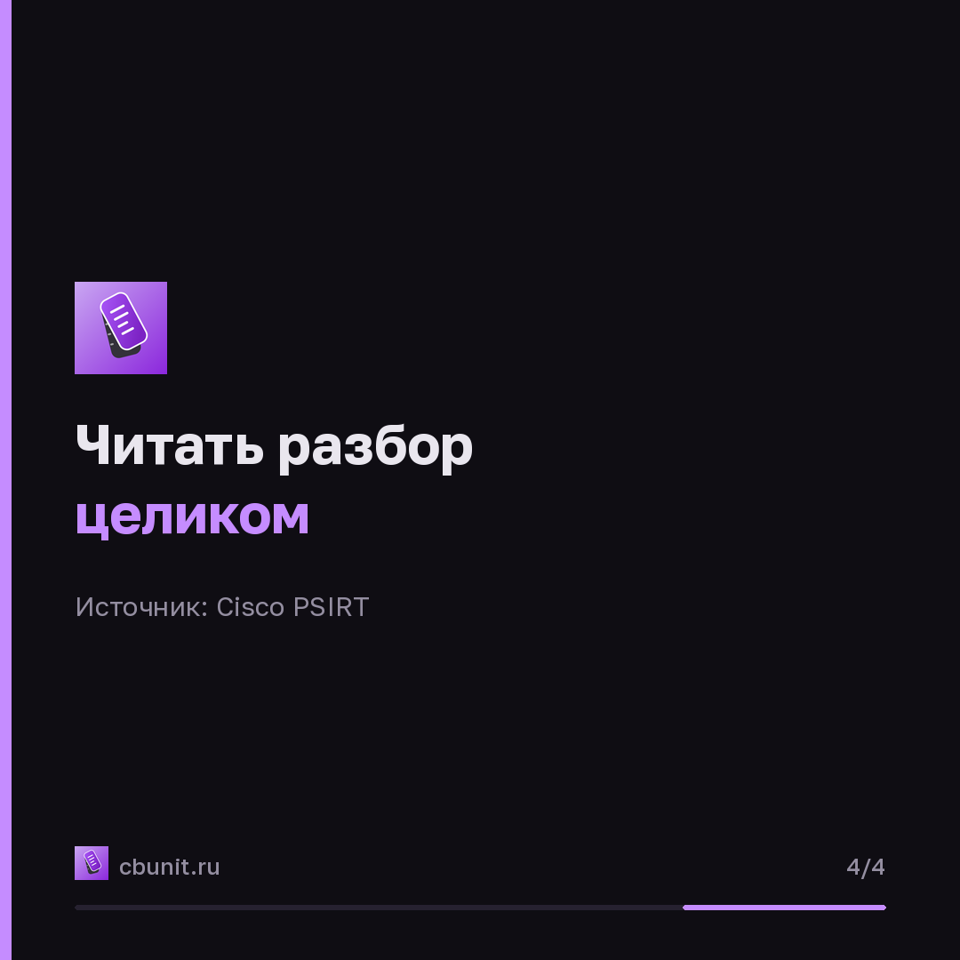 Cisco устранила внутренние уязвимости в IOS XR Software — карточка 4 из 4