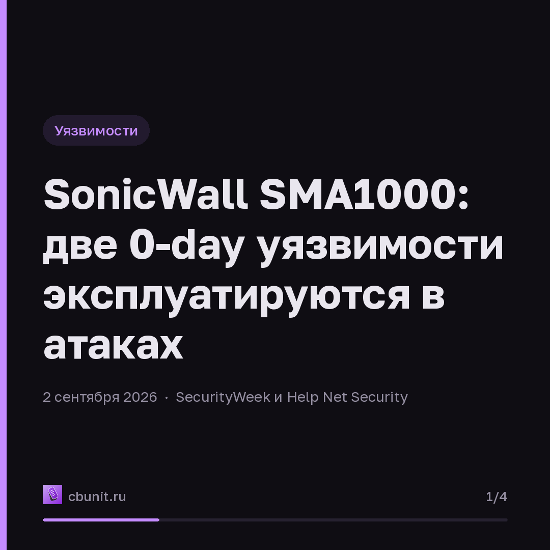 SonicWall SMA1000: две 0-day уязвимости эксплуатируются в атаках — карточка 1 из 4