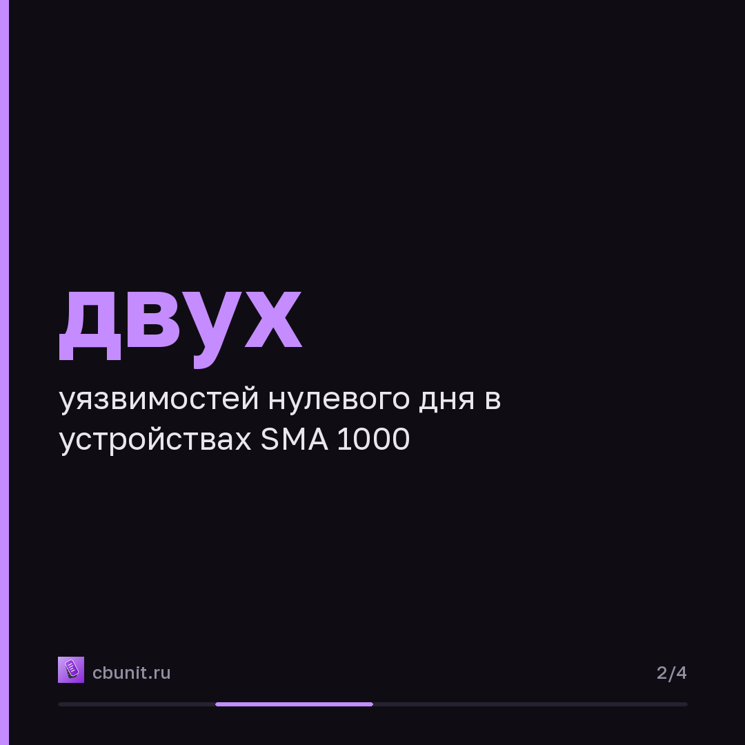 SonicWall SMA1000: две 0-day уязвимости эксплуатируются в атаках — карточка 2 из 4