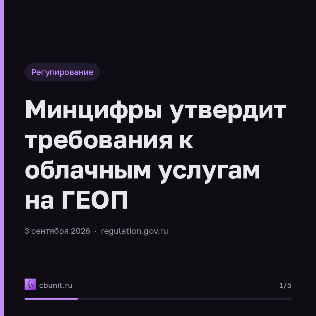 Минцифры утвердит требования к облачным услугам на ГЕОП — карточка 1 из 5