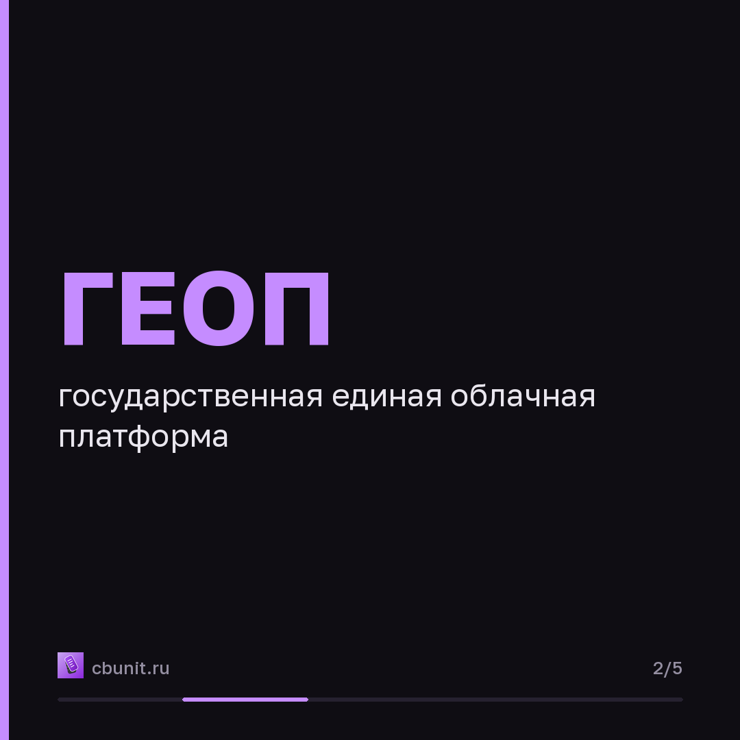 Минцифры утвердит требования к облачным услугам на ГЕОП — карточка 2 из 5
