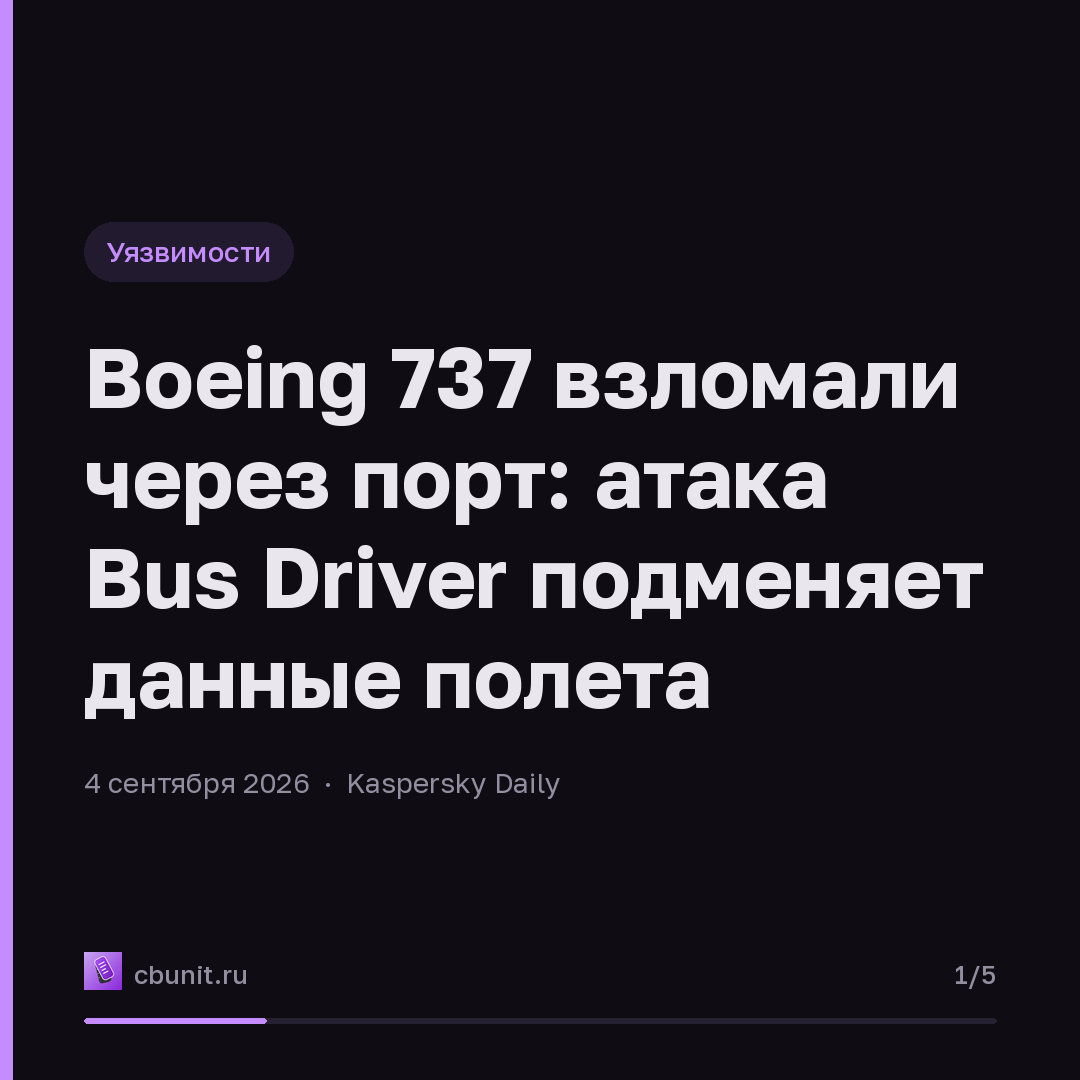 Boeing 737 взломали через порт: атака Bus Driver подменяет данные полета — карточка 1 из 5