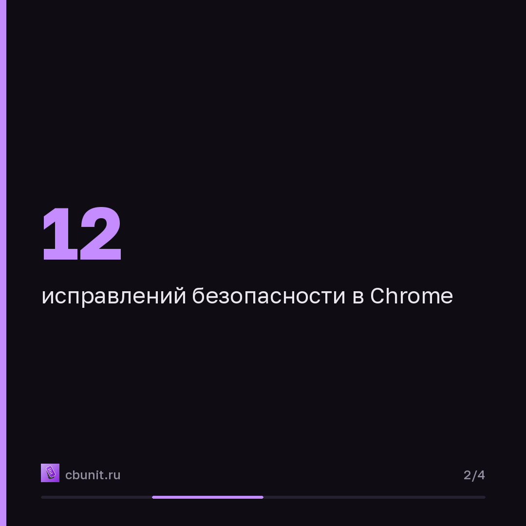 Google исправила в Chrome 12 уязвимостей, одна из которых эксплуатируется — карточка 2 из 4