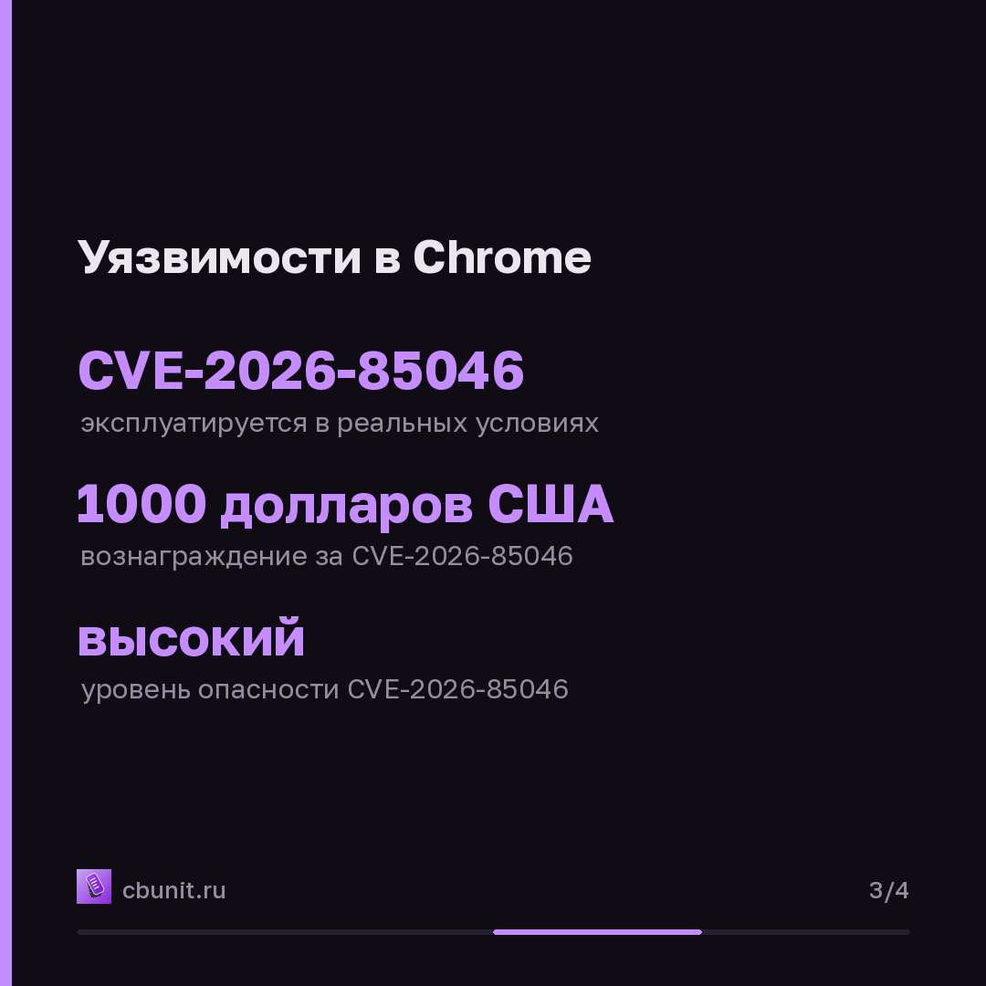 Google исправила в Chrome 12 уязвимостей, одна из которых эксплуатируется — карточка 3 из 4