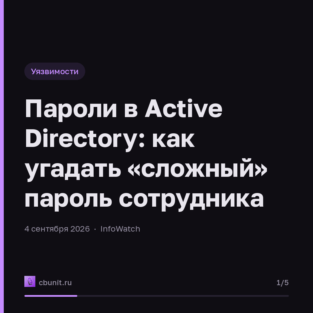 Пароли в Active Directory: как угадать «сложный» пароль сотрудника — карточка 1 из 5