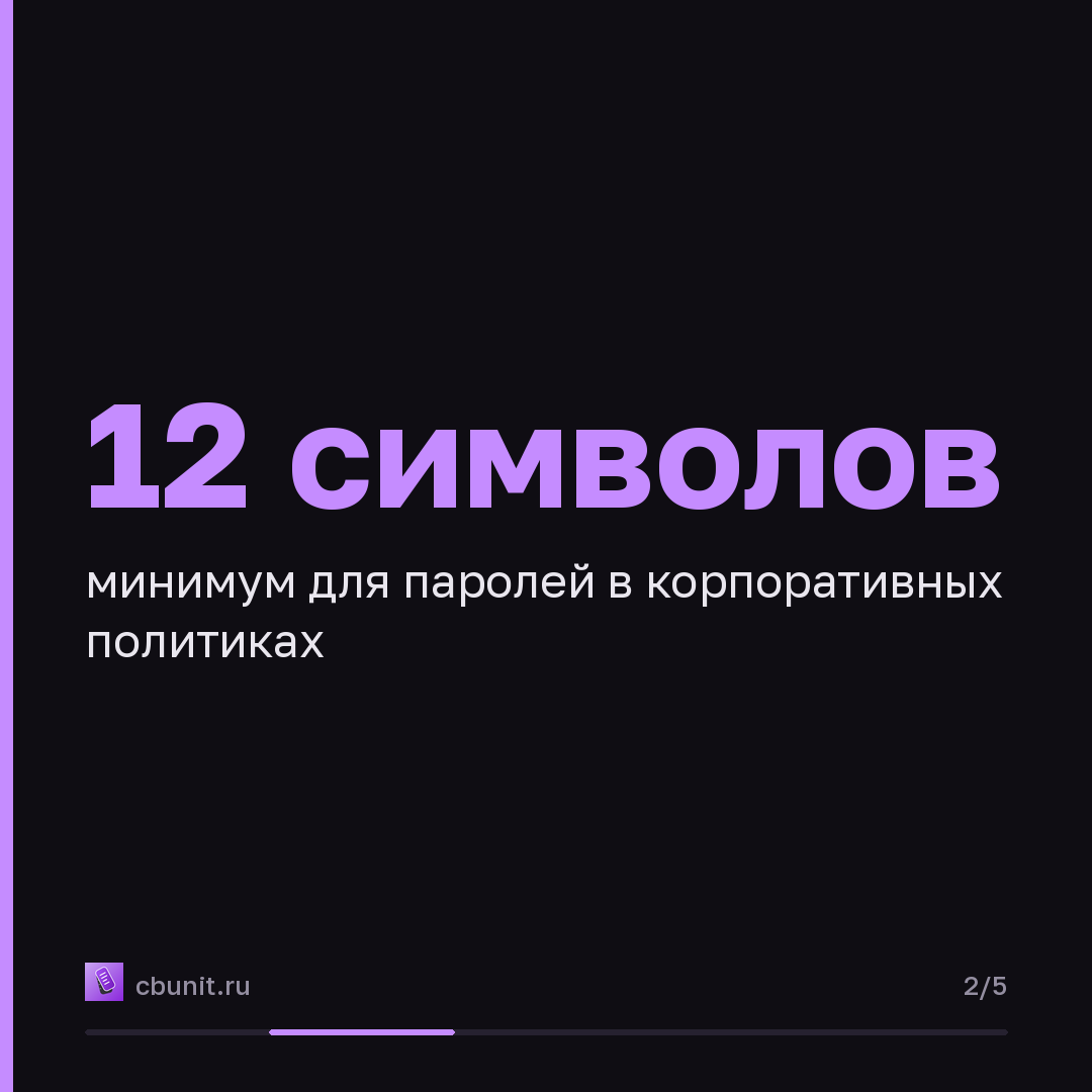 Пароли в Active Directory: как угадать «сложный» пароль сотрудника — карточка 2 из 5