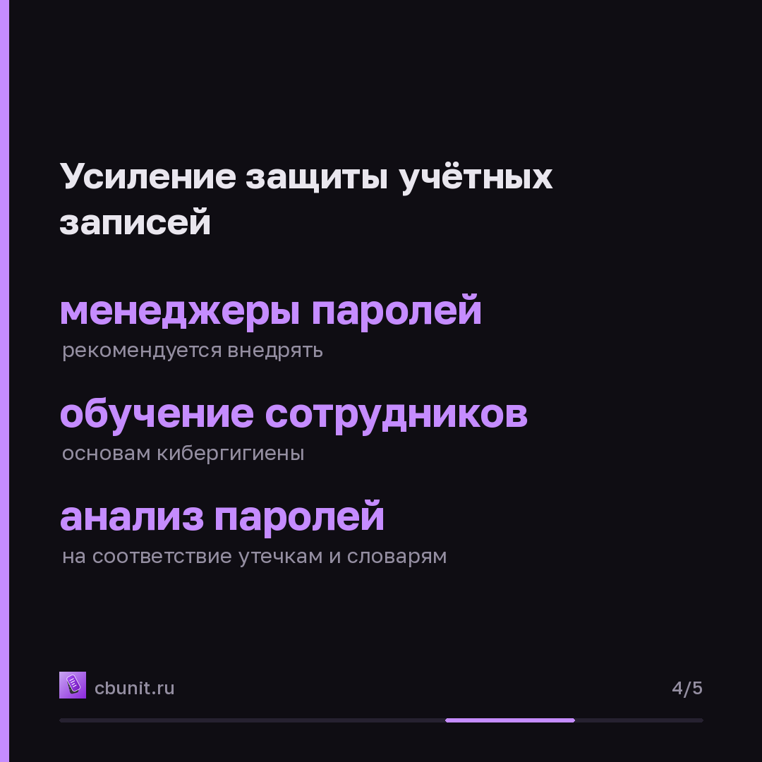 Пароли в Active Directory: как угадать «сложный» пароль сотрудника — карточка 4 из 5