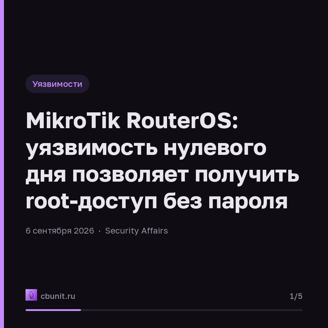 MikroTik RouterOS: уязвимость нулевого дня позволяет получить root-доступ без пароля — карточка 1 из 5