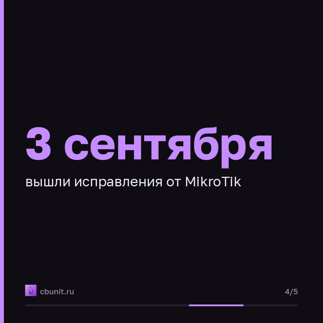 MikroTik RouterOS: уязвимость нулевого дня позволяет получить root-доступ без пароля — карточка 4 из 5