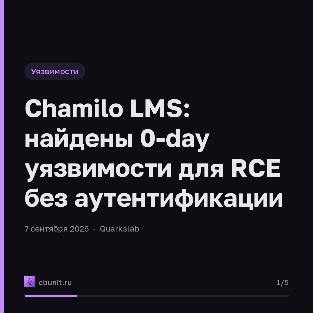 Chamilo LMS: найдены 0-day уязвимости для RCE без аутентификации — карточка 1 из 5