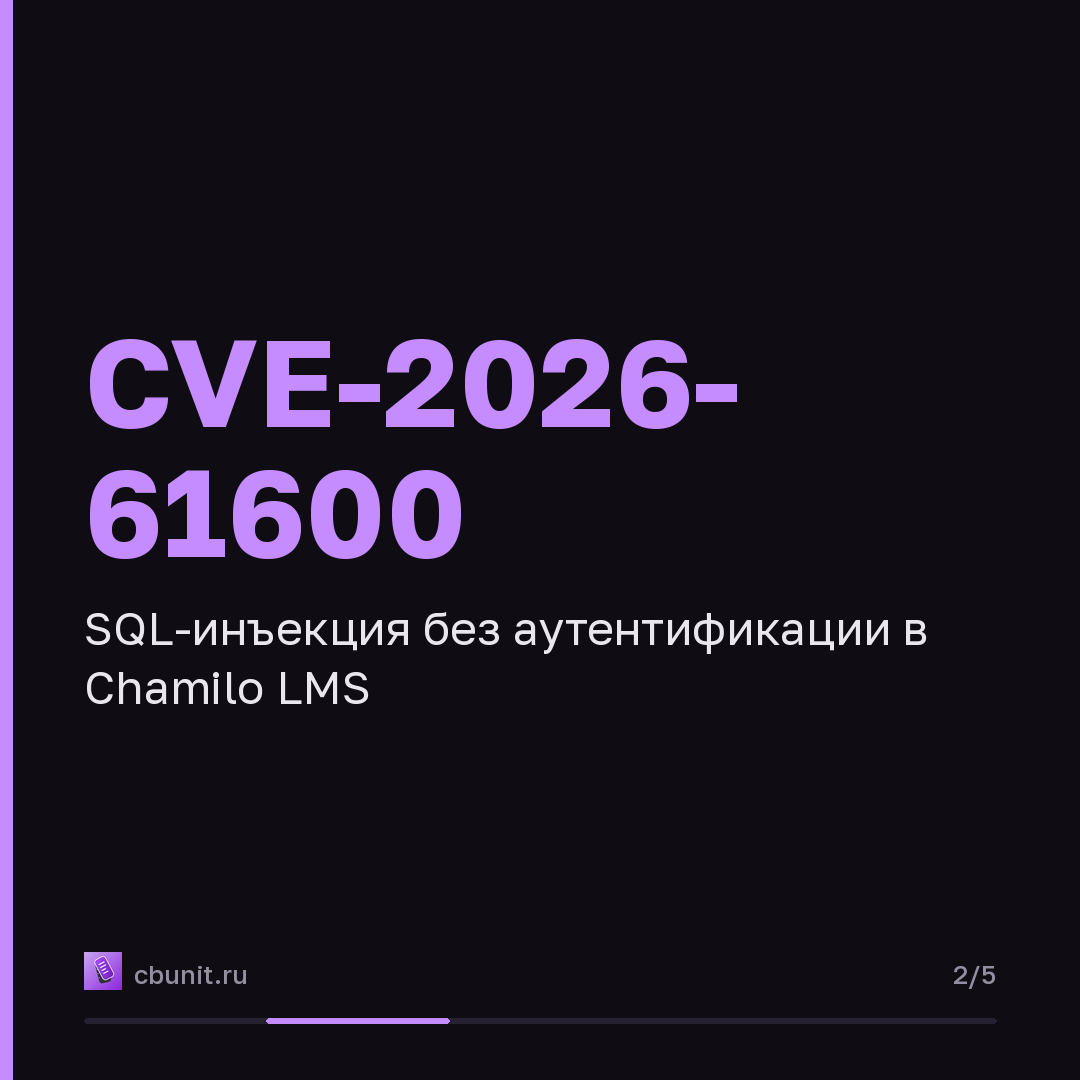 Chamilo LMS: найдены 0-day уязвимости для RCE без аутентификации — карточка 2 из 5