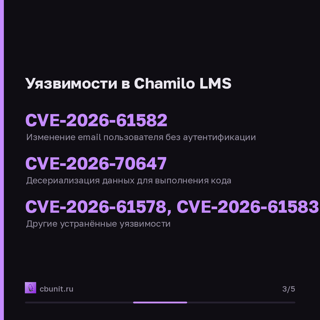 Chamilo LMS: найдены 0-day уязвимости для RCE без аутентификации — карточка 3 из 5