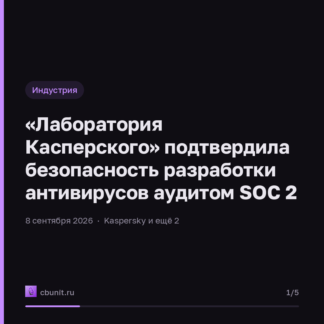 «Лаборатория Касперского» подтвердила безопасность разработки антивирусов аудитом SOC 2 — карточка 1 из 5