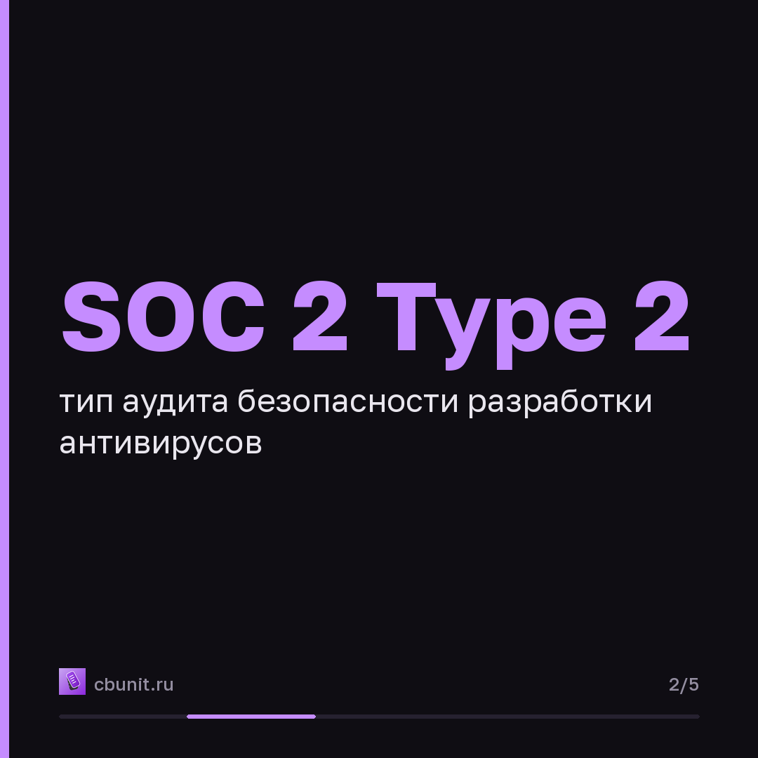 «Лаборатория Касперского» подтвердила безопасность разработки антивирусов аудитом SOC 2 — карточка 2 из 5