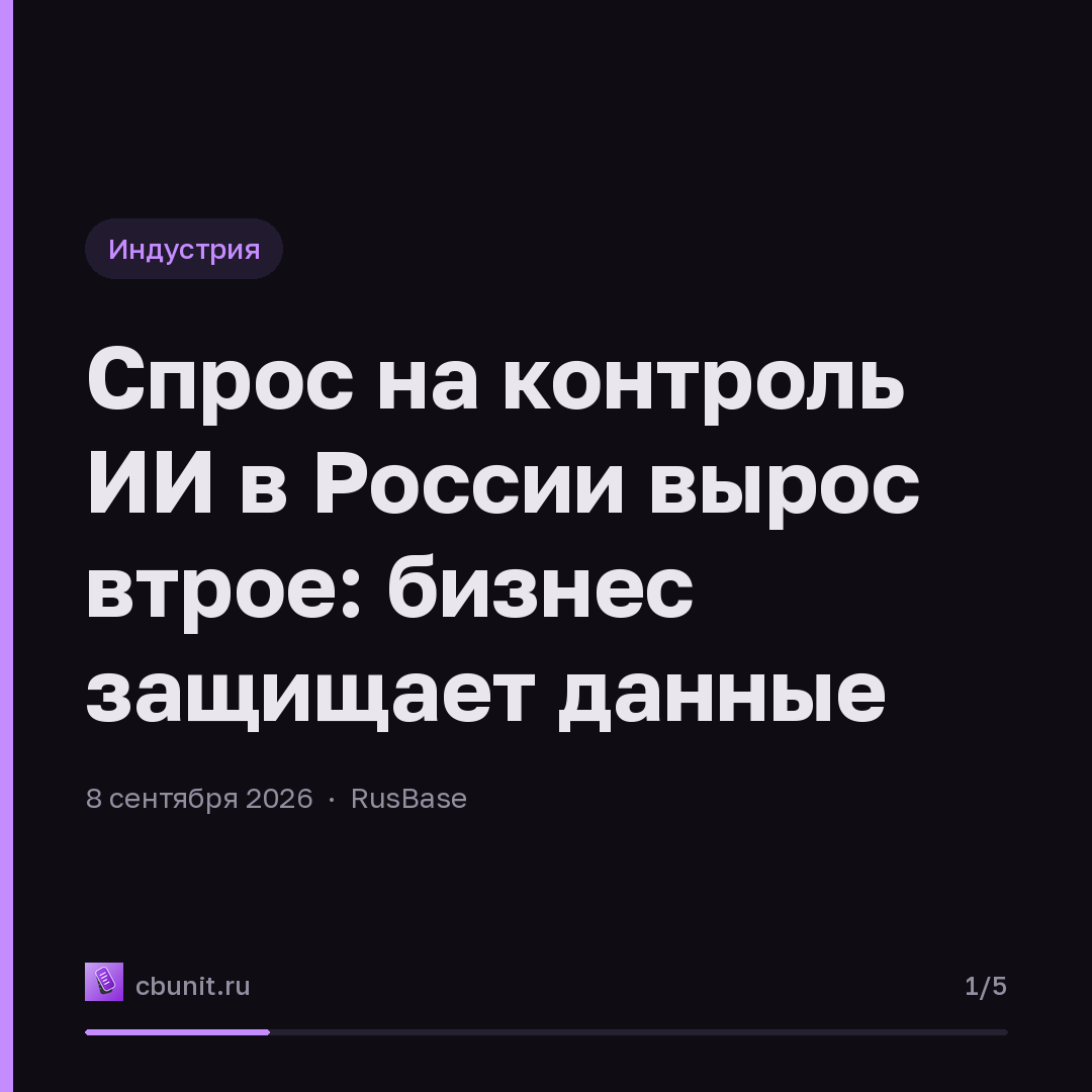 Спрос на контроль ИИ в России вырос втрое: бизнес защищает данные — карточка 1 из 5