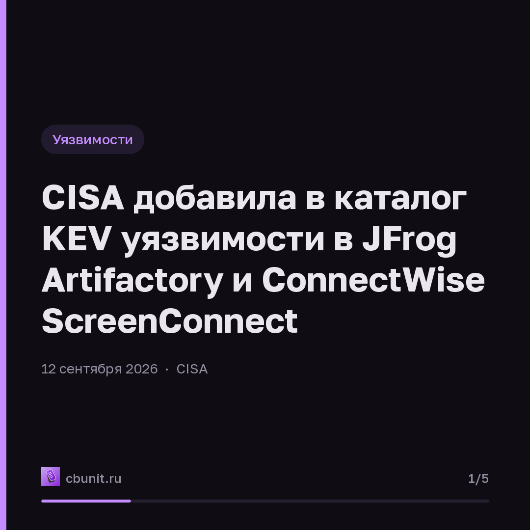 CISA добавила в каталог KEV уязвимости в JFrog Artifactory и ConnectWise ScreenConnect — карточка 1 из 5