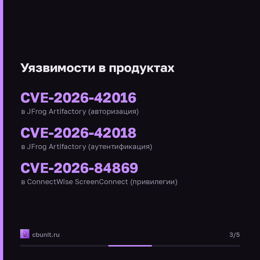 CISA добавила в каталог KEV уязвимости в JFrog Artifactory и ConnectWise ScreenConnect — карточка 3 из 5