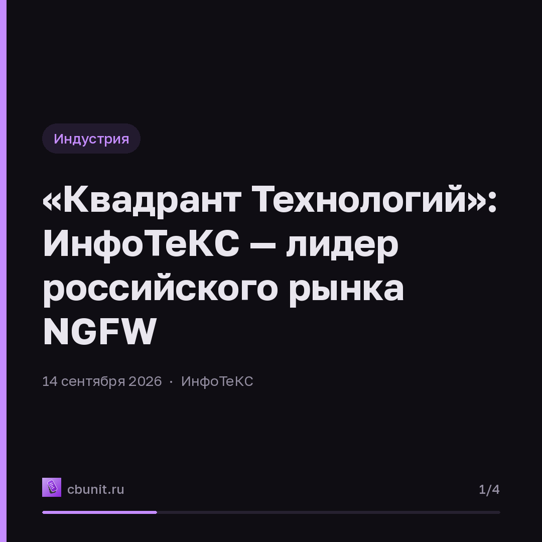 «Квадрант Технологий»: ИнфоТеКС — лидер российского рынка NGFW — карточка 1 из 4