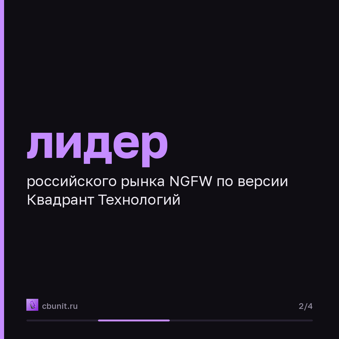 «Квадрант Технологий»: ИнфоТеКС — лидер российского рынка NGFW — карточка 2 из 4