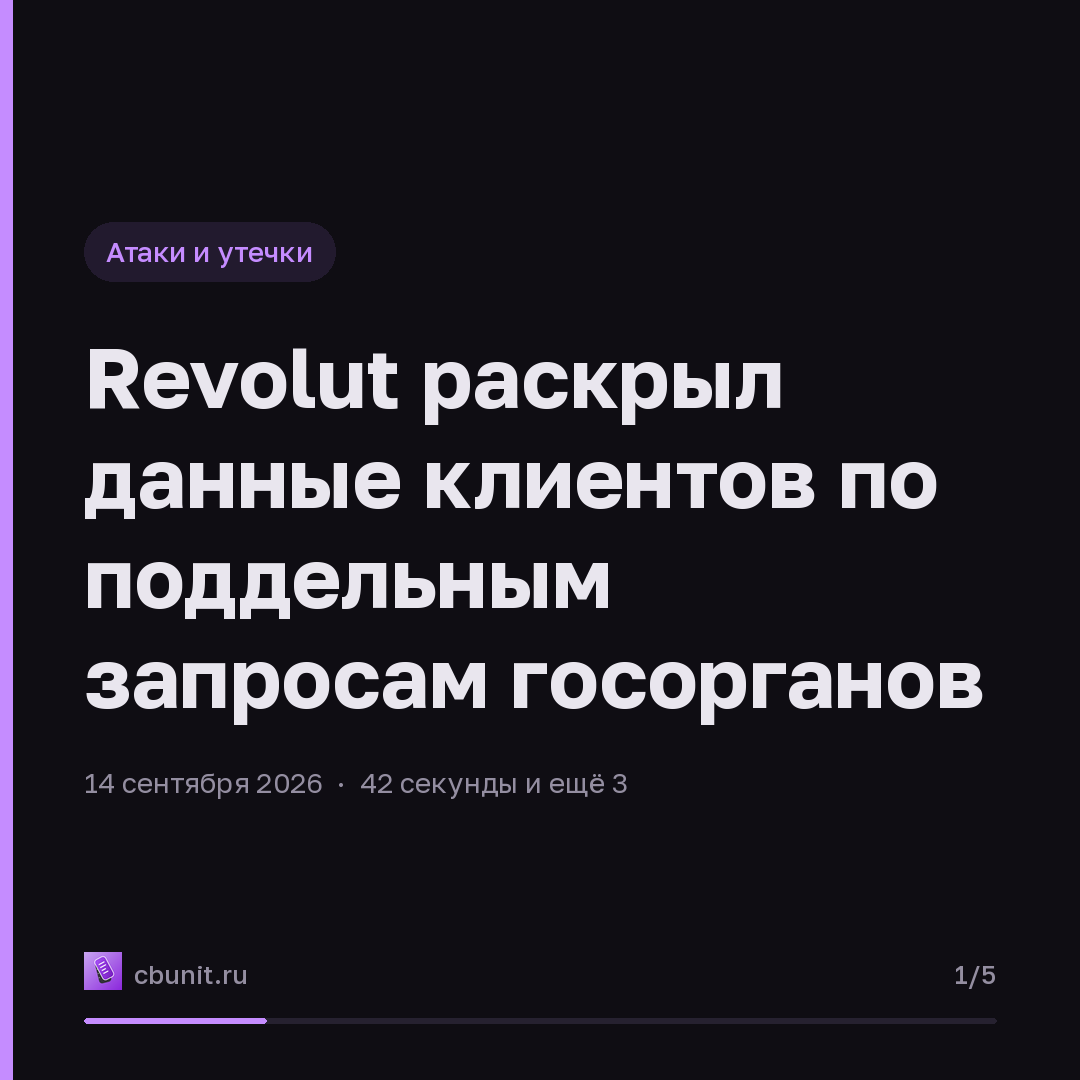 Revolut раскрыл данные клиентов по поддельным запросам госорганов — карточка 1 из 5