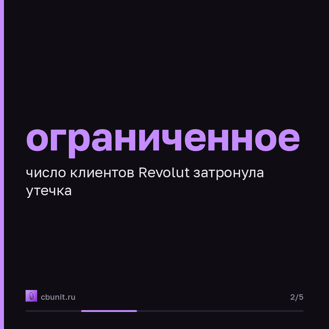 Revolut раскрыл данные клиентов по поддельным запросам госорганов — карточка 2 из 5