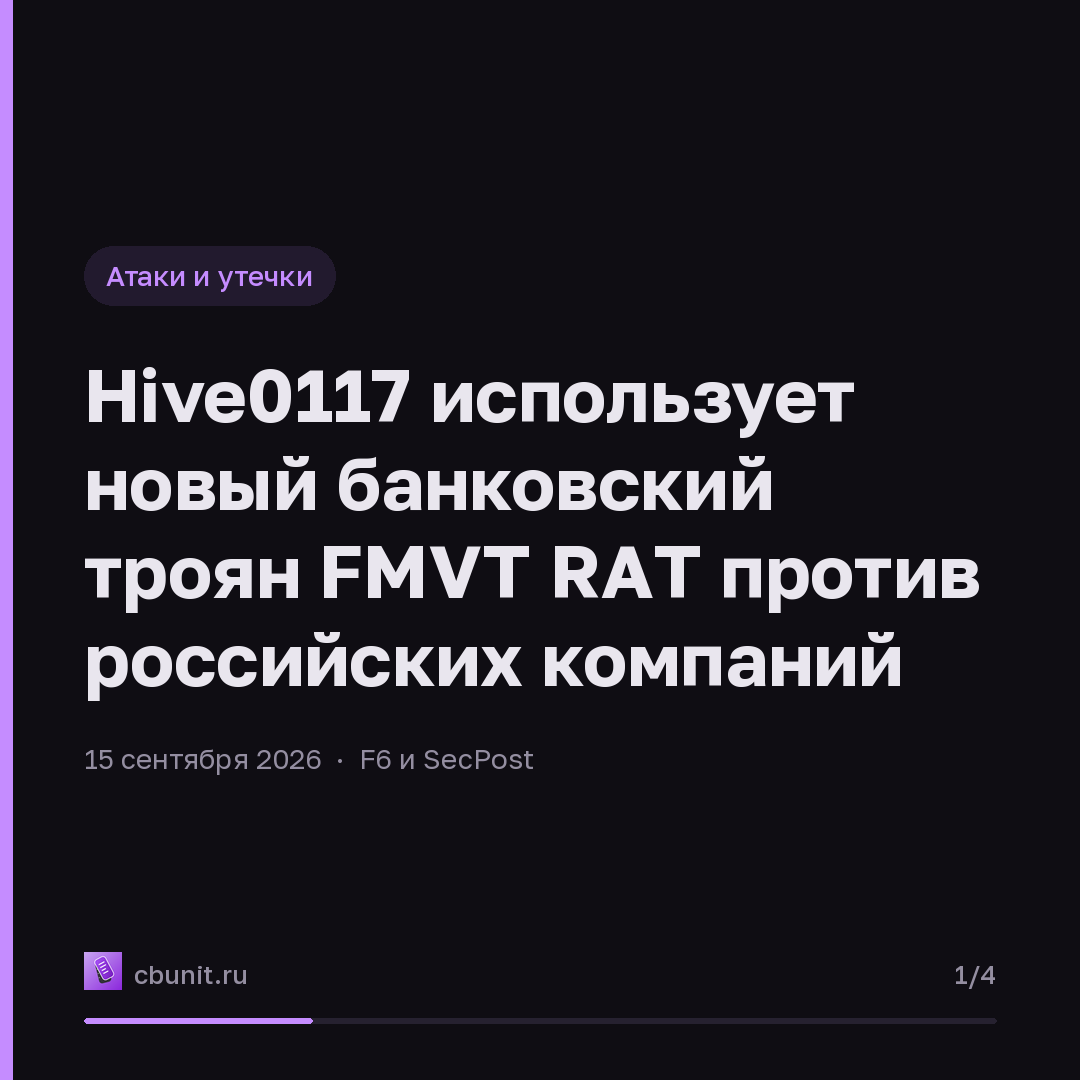 Hive0117 использует новый банковский троян FMVT RAT против российских компаний — карточка 1 из 4