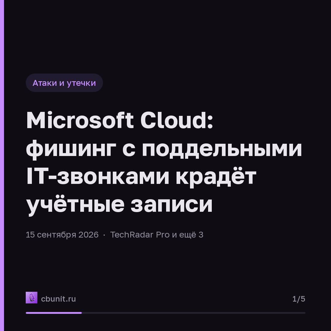 Microsoft Cloud: фишинг с поддельными IT-звонками крадёт учётные записи — карточка 1 из 5