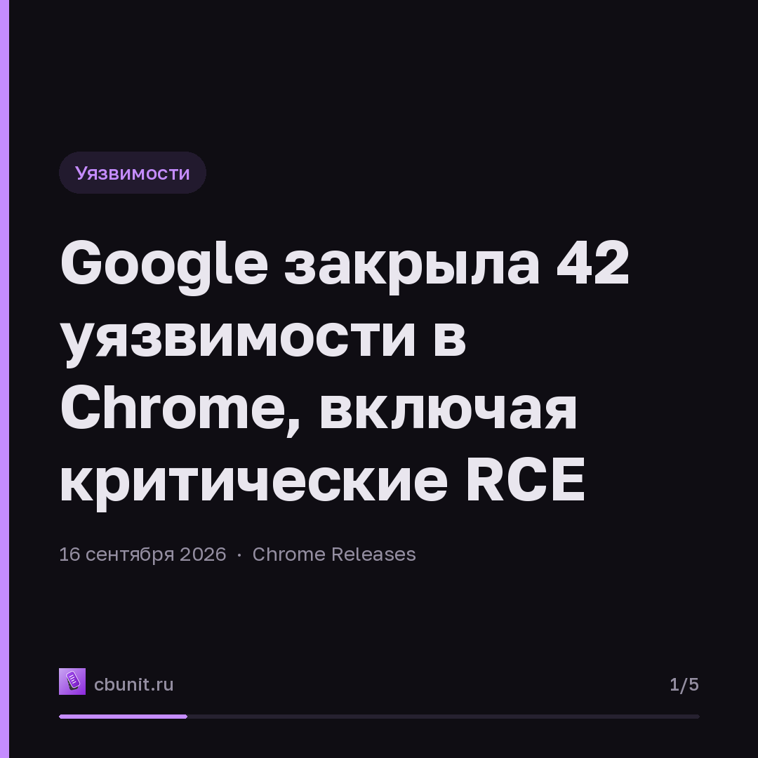 Google закрыла 42 уязвимости в Chrome, включая критические RCE — карточка 1 из 5