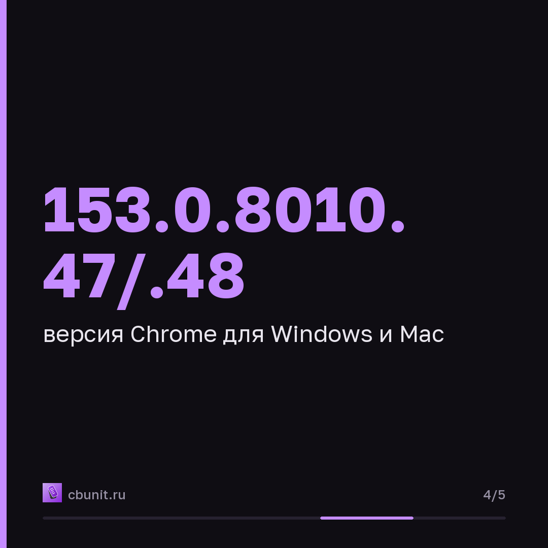 Google закрыла 42 уязвимости в Chrome, включая критические RCE — карточка 4 из 5