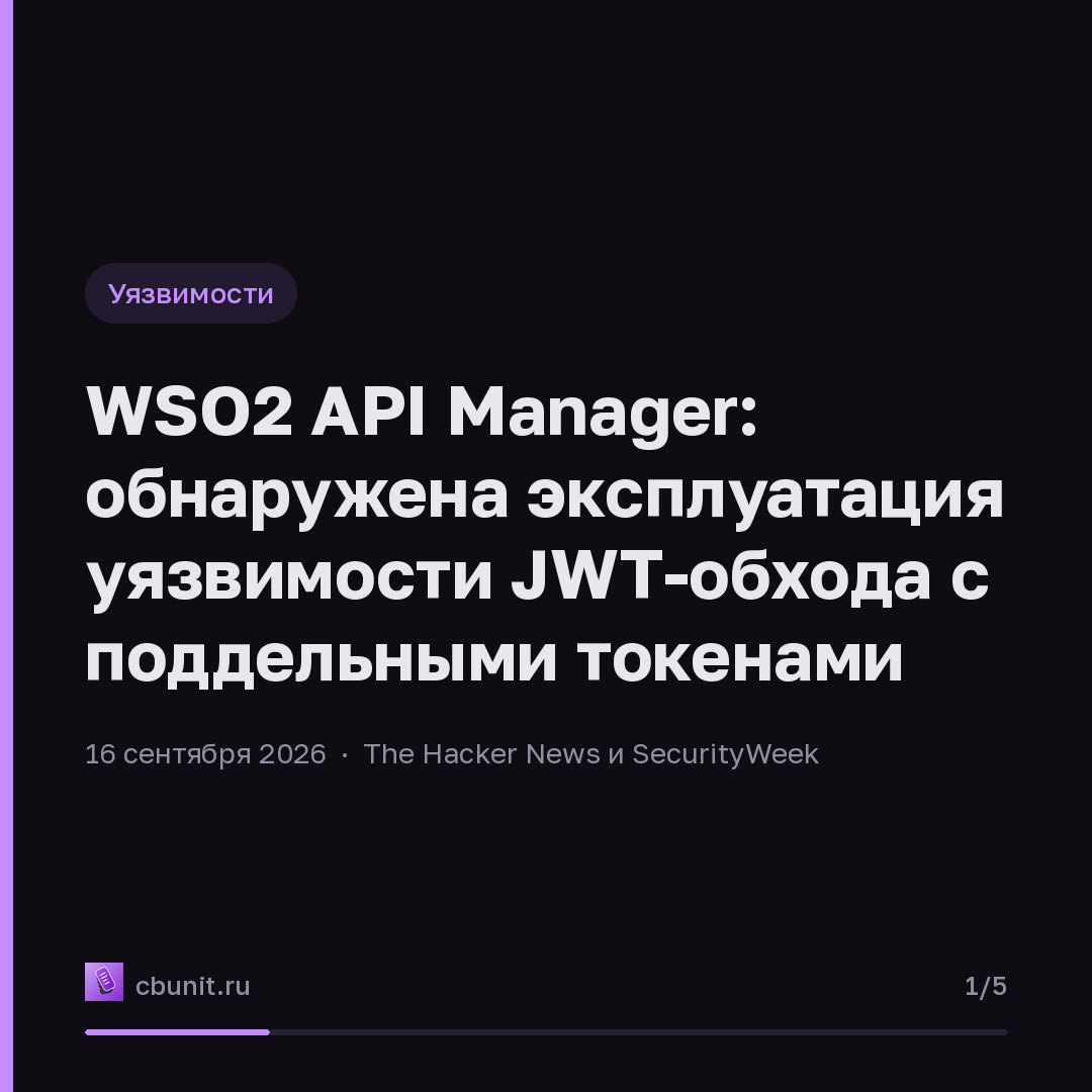 WSO2 API Manager: обнаружена эксплуатация уязвимости JWT-обхода с поддельными токенами — карточка 1 из 5