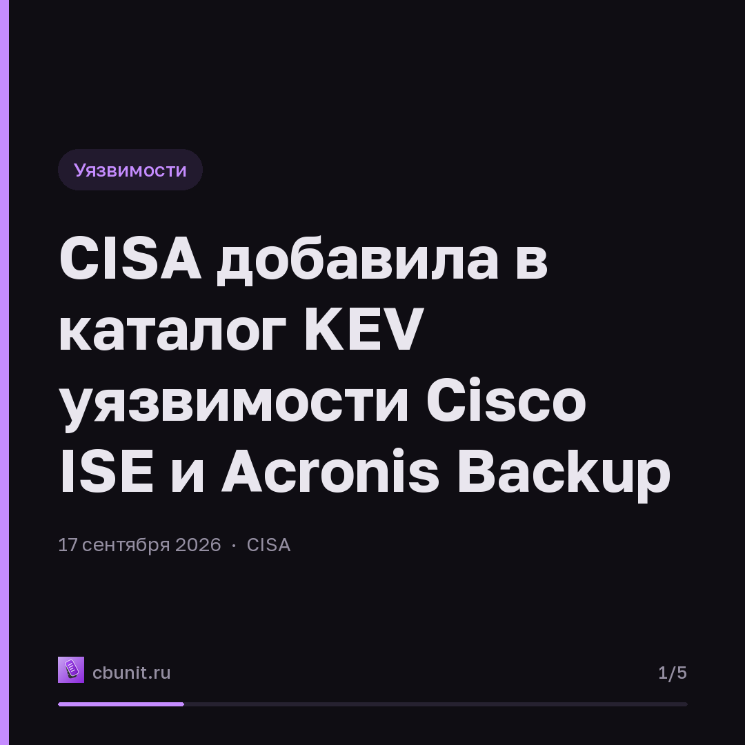 CISA добавила в каталог KEV уязвимости Cisco ISE и Acronis Backup — карточка 1 из 5