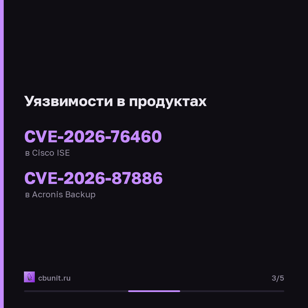 CISA добавила в каталог KEV уязвимости Cisco ISE и Acronis Backup — карточка 3 из 5