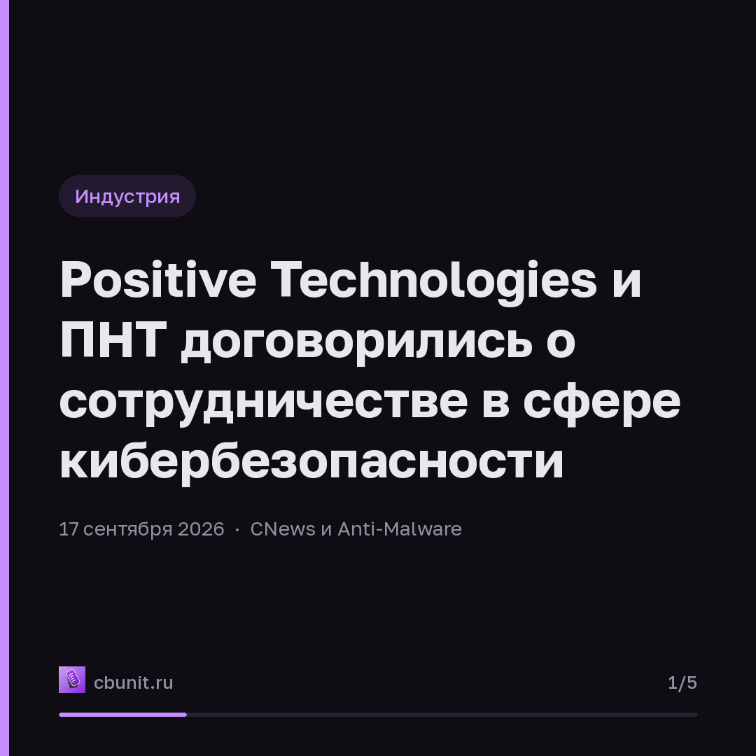 Positive Technologies и ПНТ договорились о сотрудничестве в сфере кибербезопасности — карточка 1 из 5